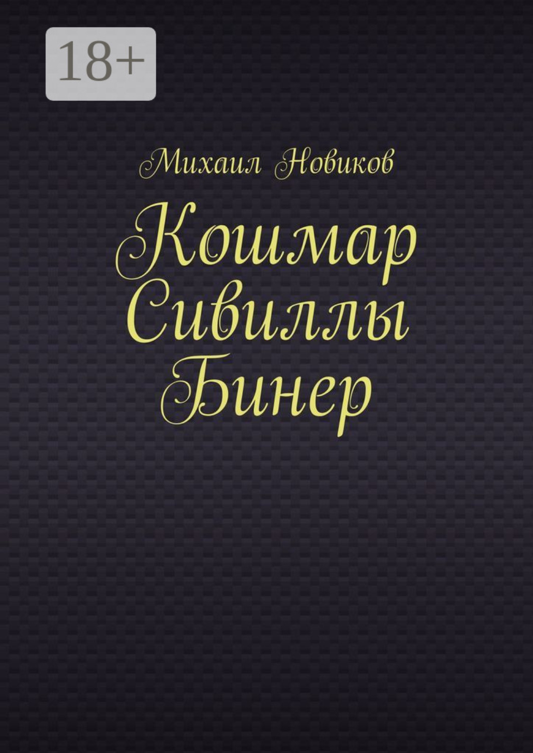 Обложка книги «Кошмар Сивиллы Бинер»