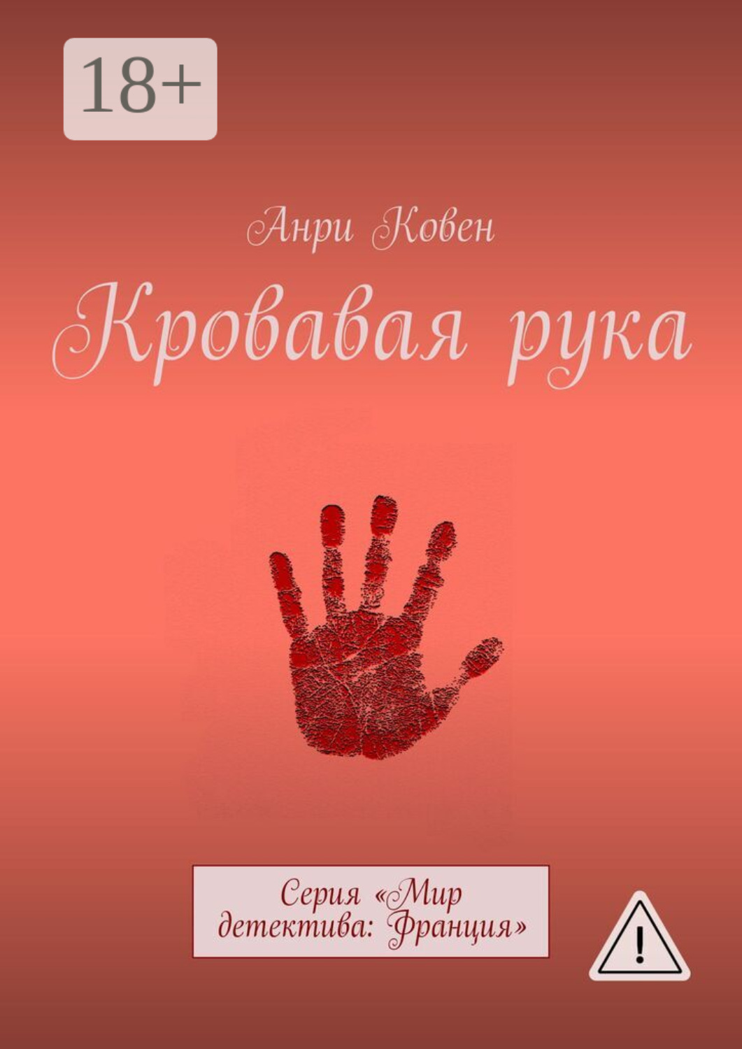 Обложка книги «Кровавая рука. Серия «Мир детектива: Франция»»