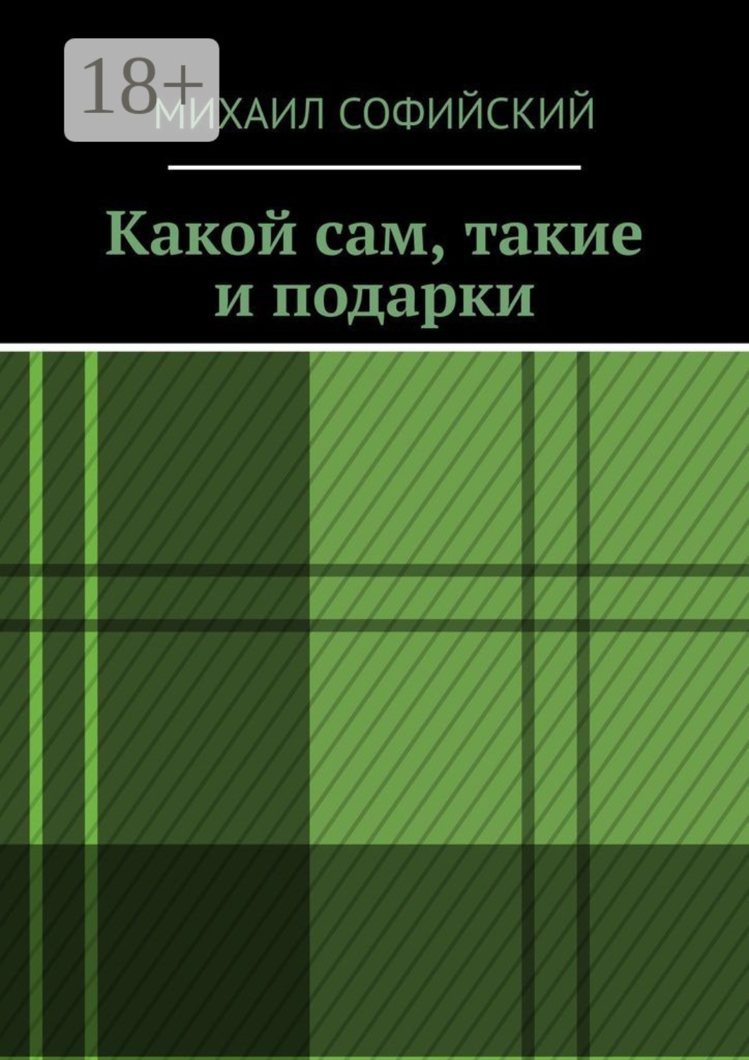 Обложка книги «Какой сам, такие и подарки»
