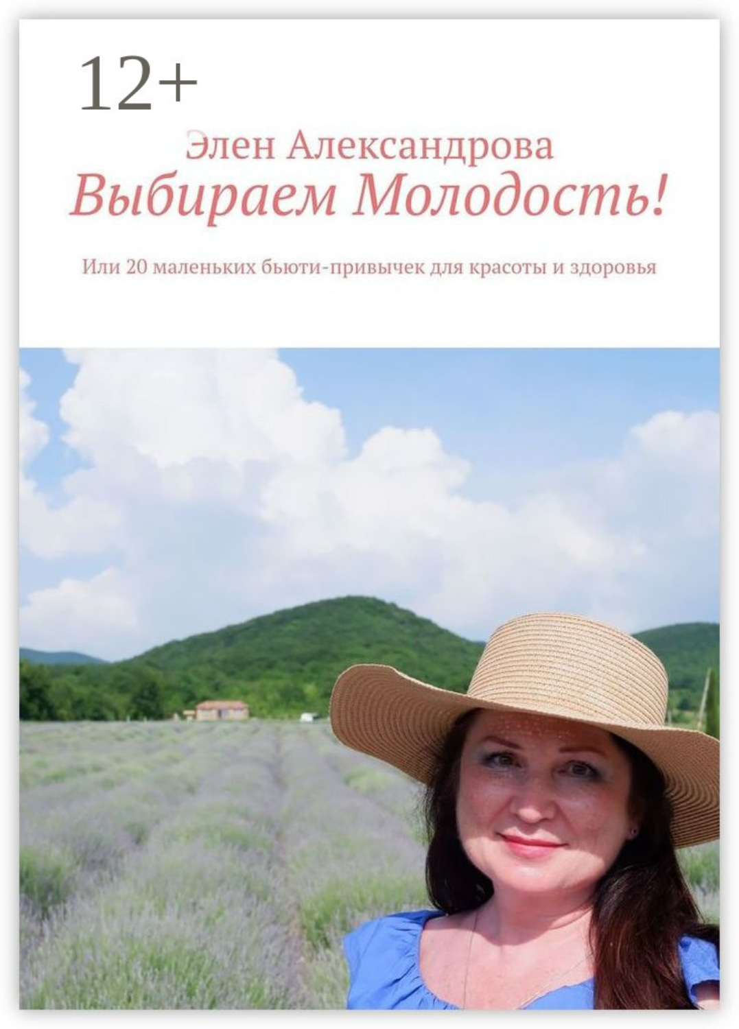 Обложка книги «Выбираем Молодость! Или 20 маленьких бьюти-привычек для красоты и здоровья»