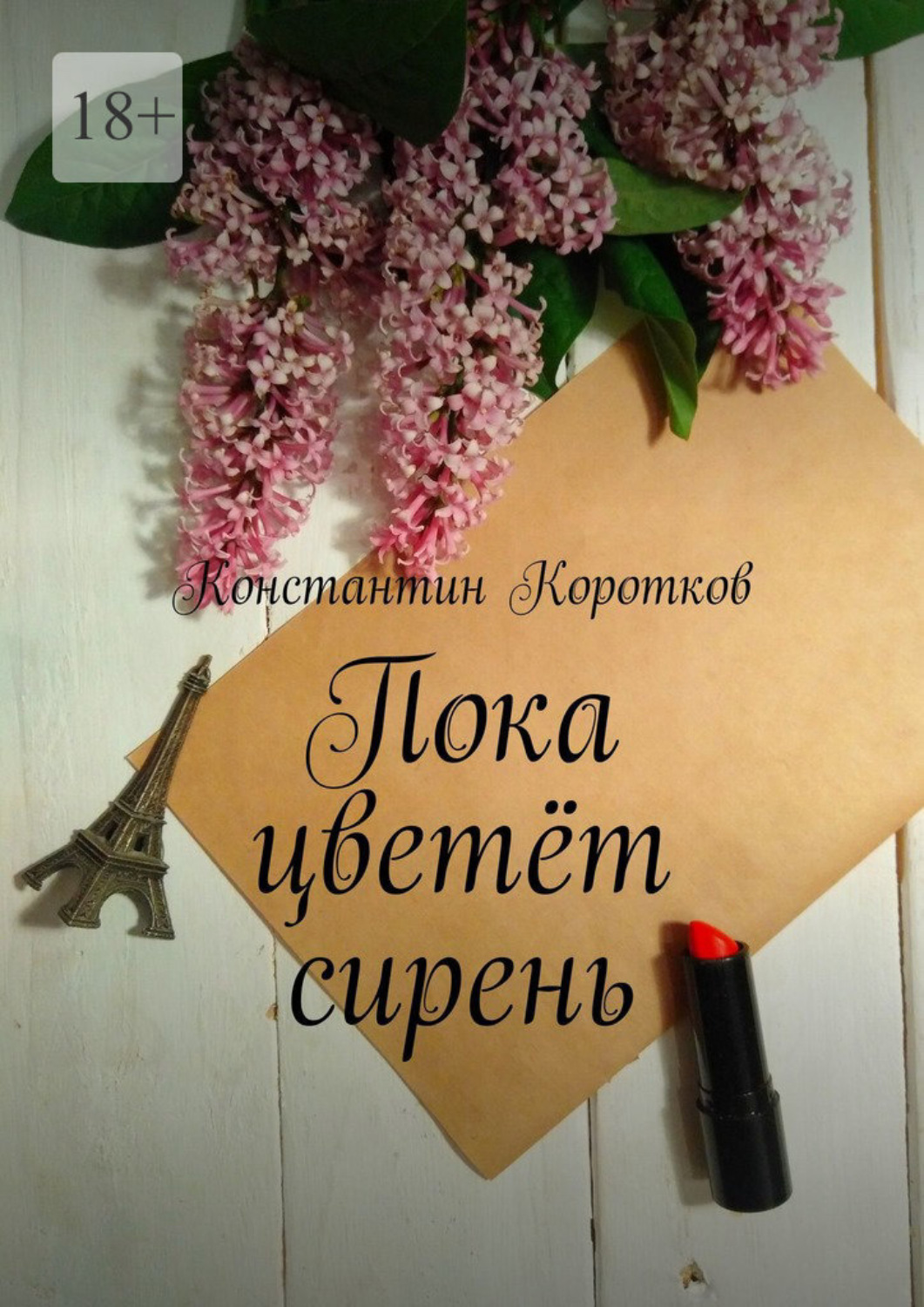 Обложка книги «Пока цветёт сирень»