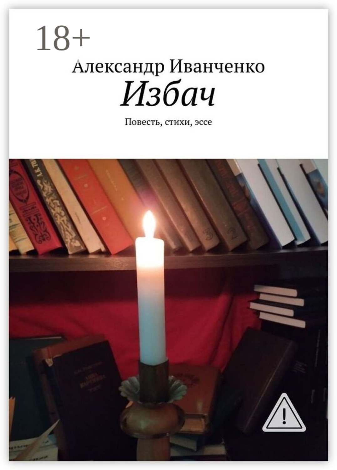 Обложка книги «Избач. Повесть, стихи, эссе»