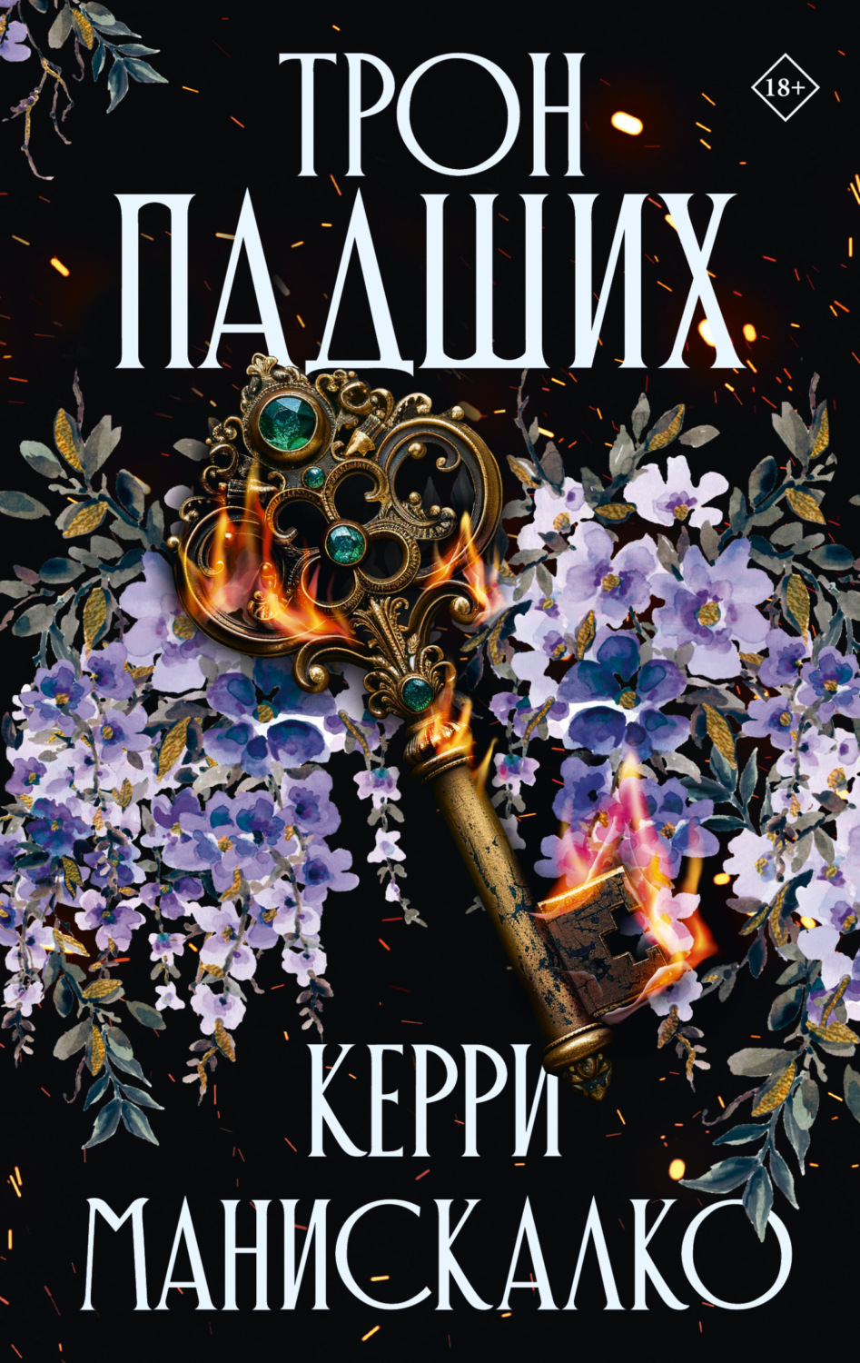 Обложка книги «Трон падших»