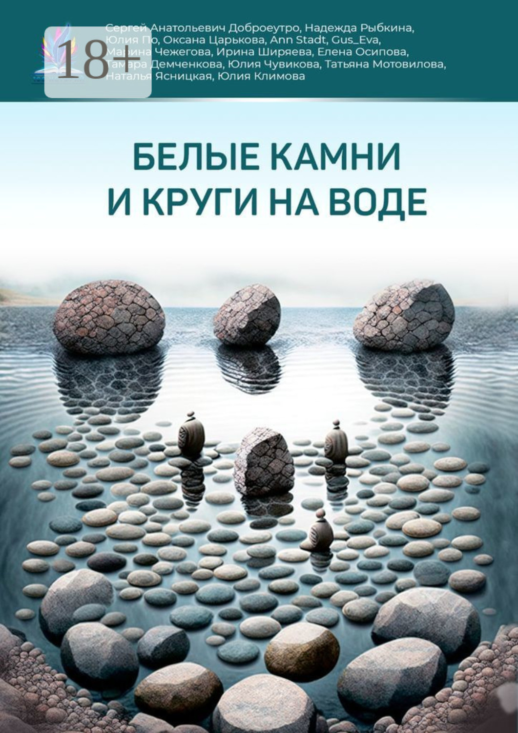 Обложка книги «Белые камни и круги на воде»