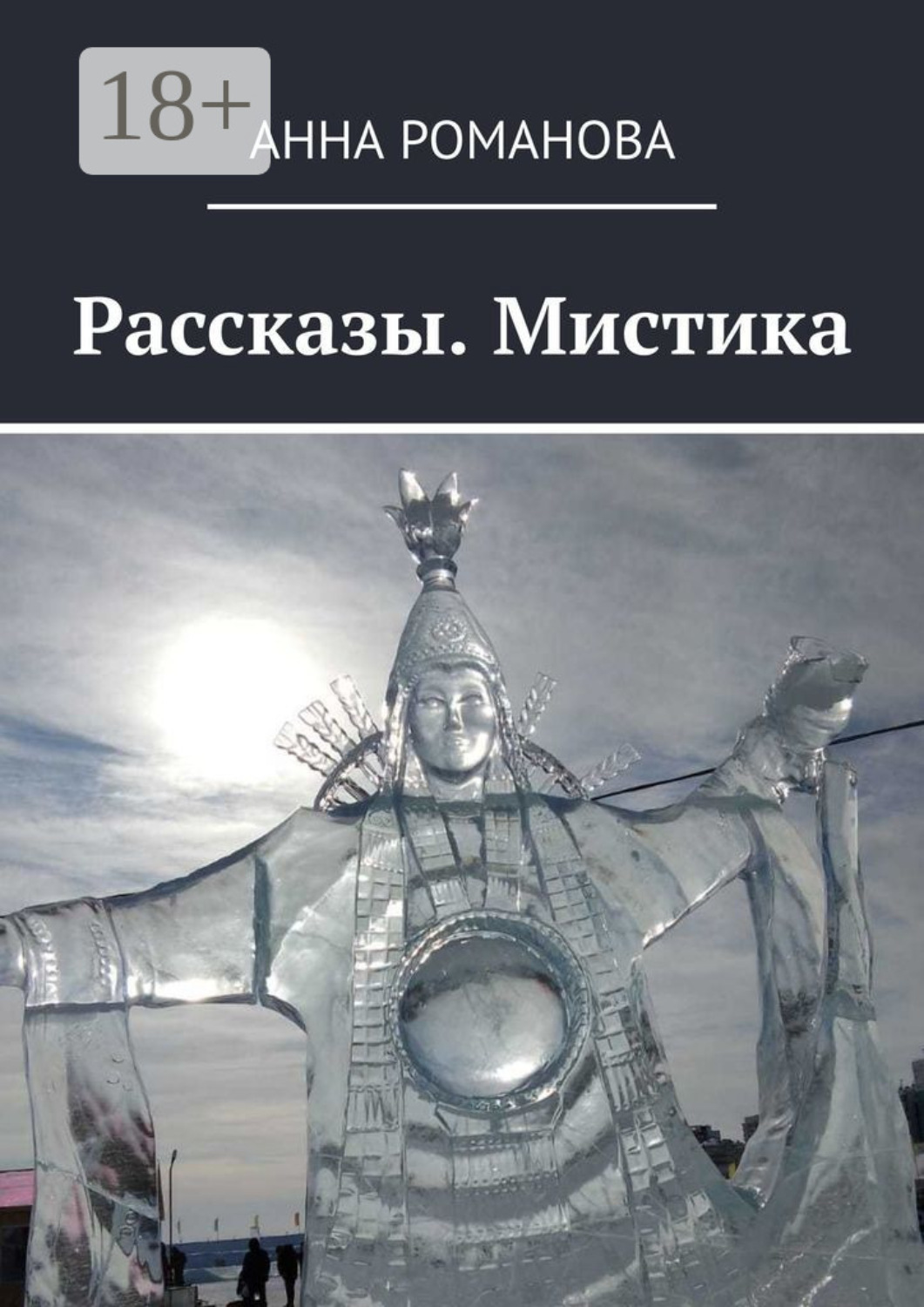 Обложка книги «Рассказы. Мистика»