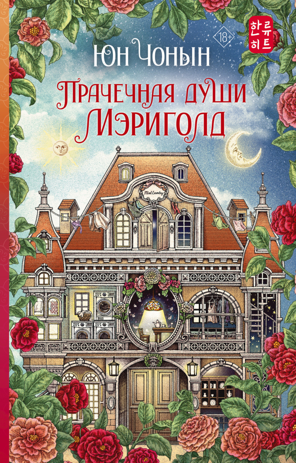 Обложка книги «Прачечная души Мэриголд»