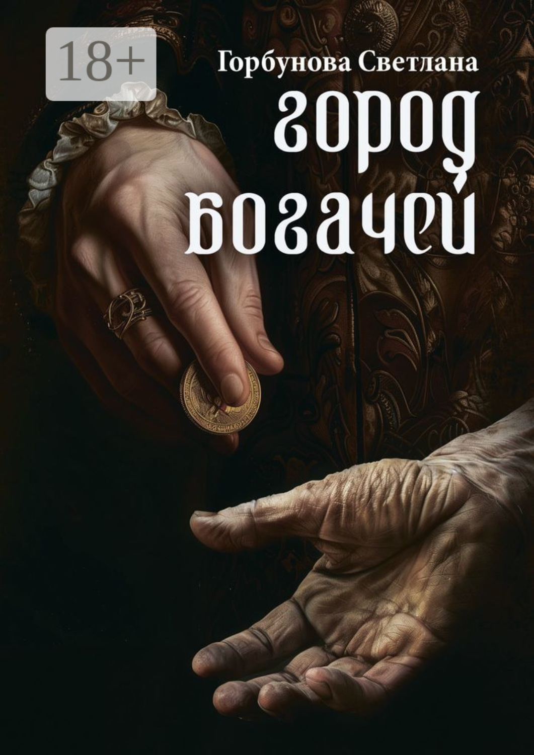 Обложка книги «Город богачей»