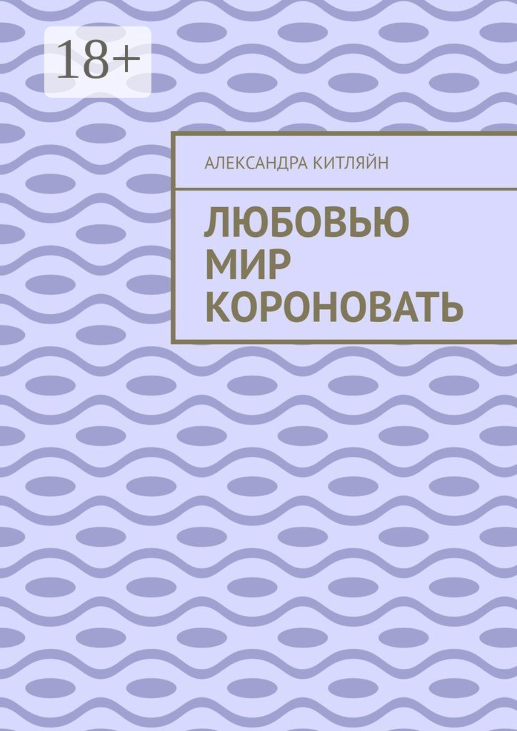 Обложка книги «Любовью мир короновать»