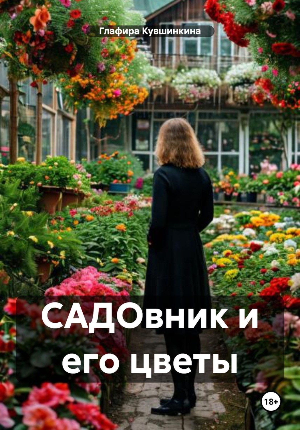 Обложка книги «САДОвник и его цветы»