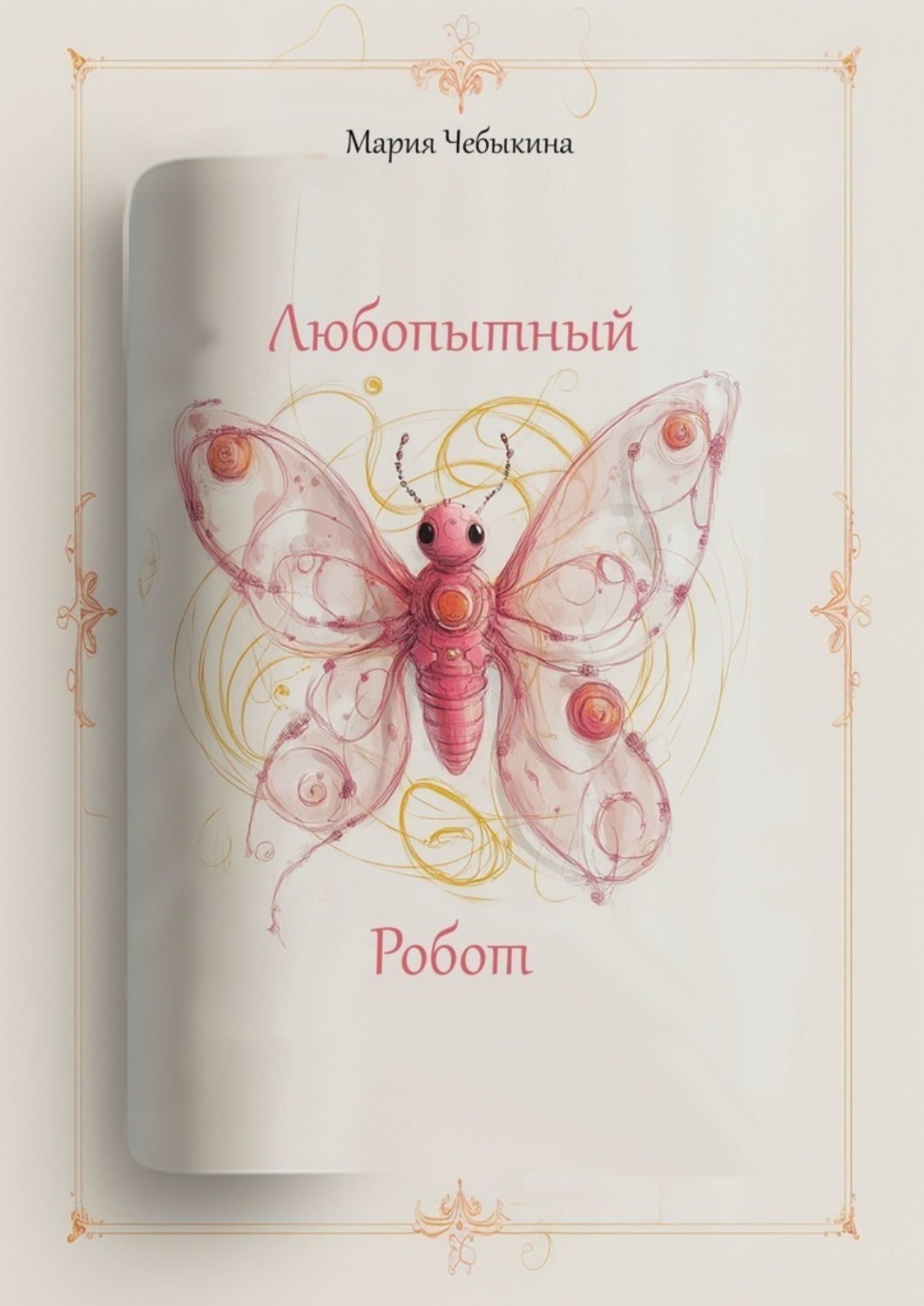 Обложка книги «Любопытный робот»