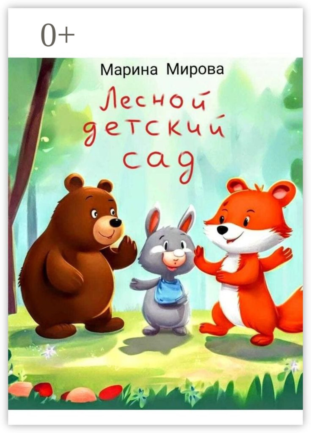 Обложка книги «Лесной детский сад»