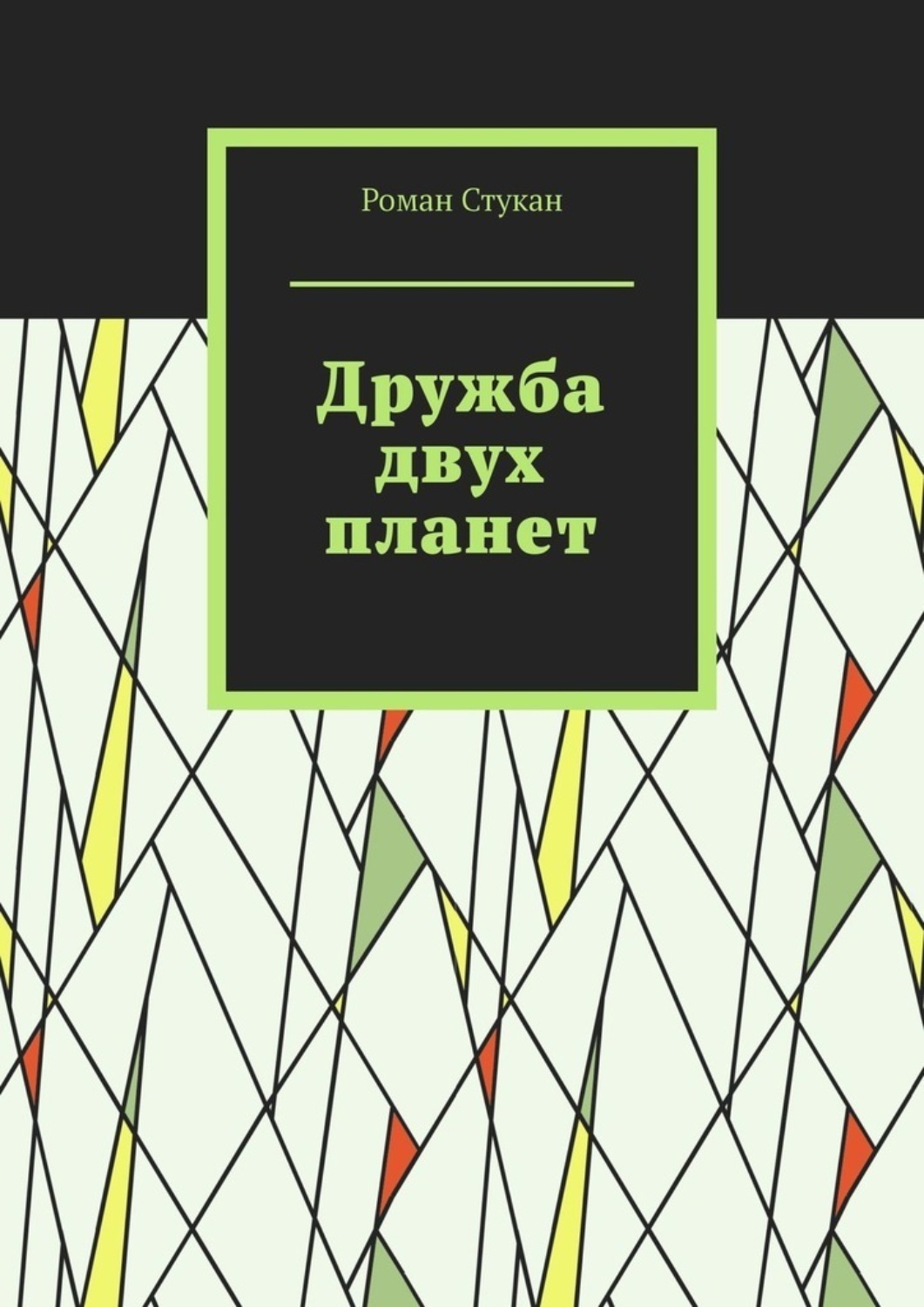 Обложка книги «Дружба двух планет»