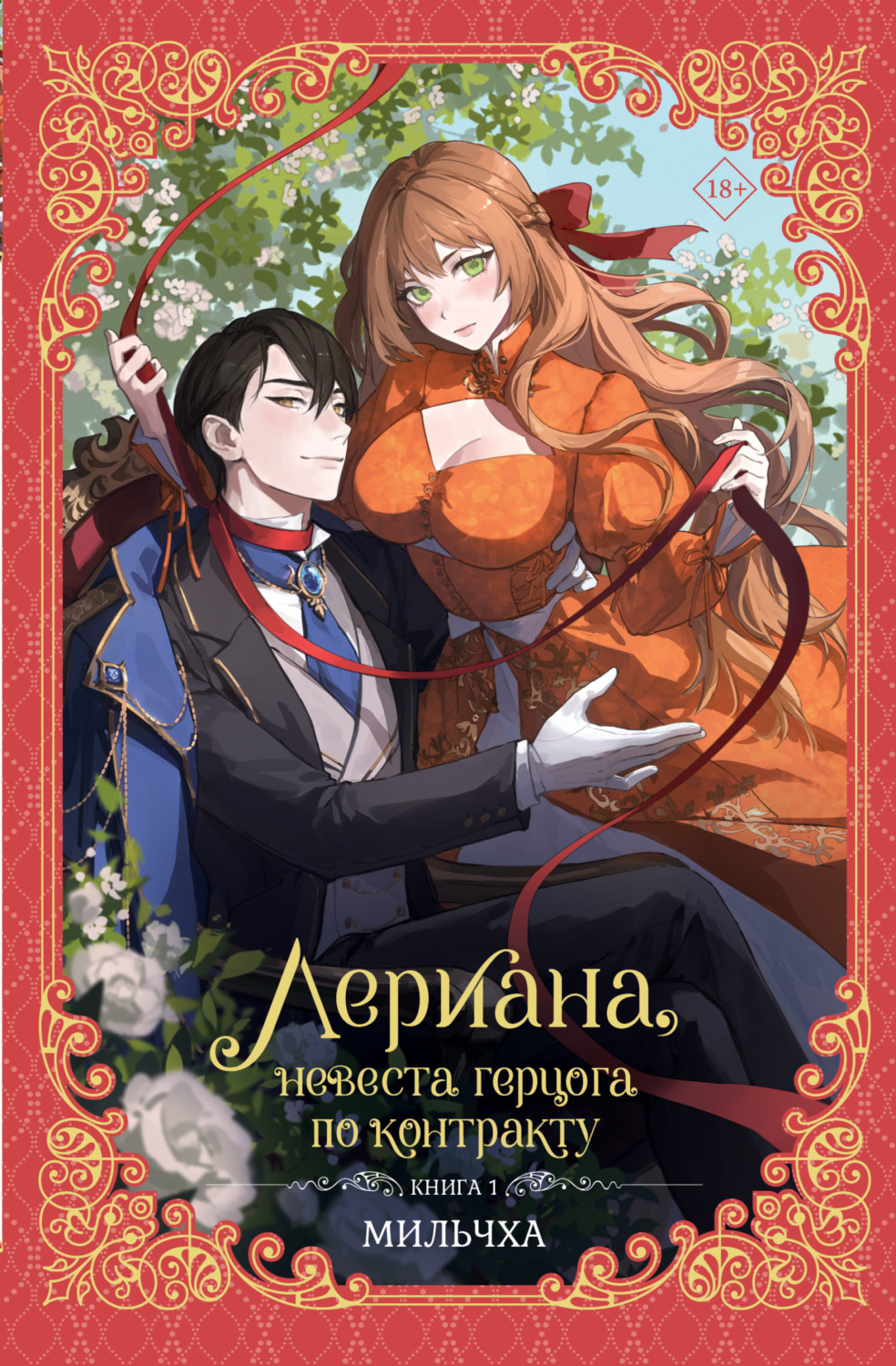 Обложка книги «Лериана, невеста герцога по контракту. Книга 1»