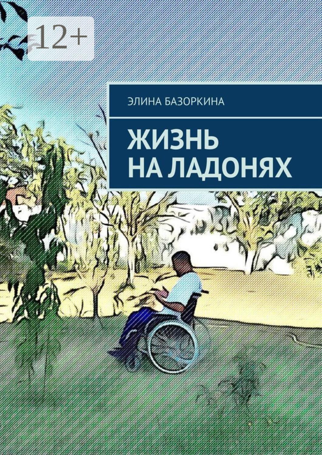 Обложка книги «Жизнь на ладонях»