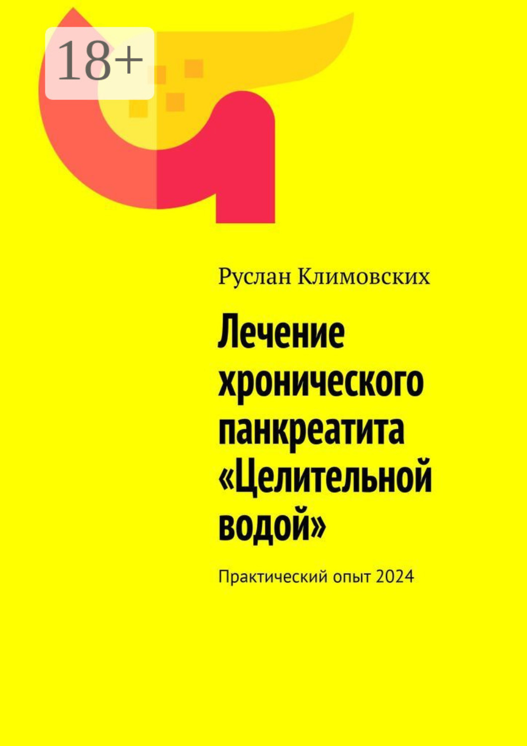 Обложка книги «Лечение хронического панкреатита «Целительной водой». Практический опыт 2024»