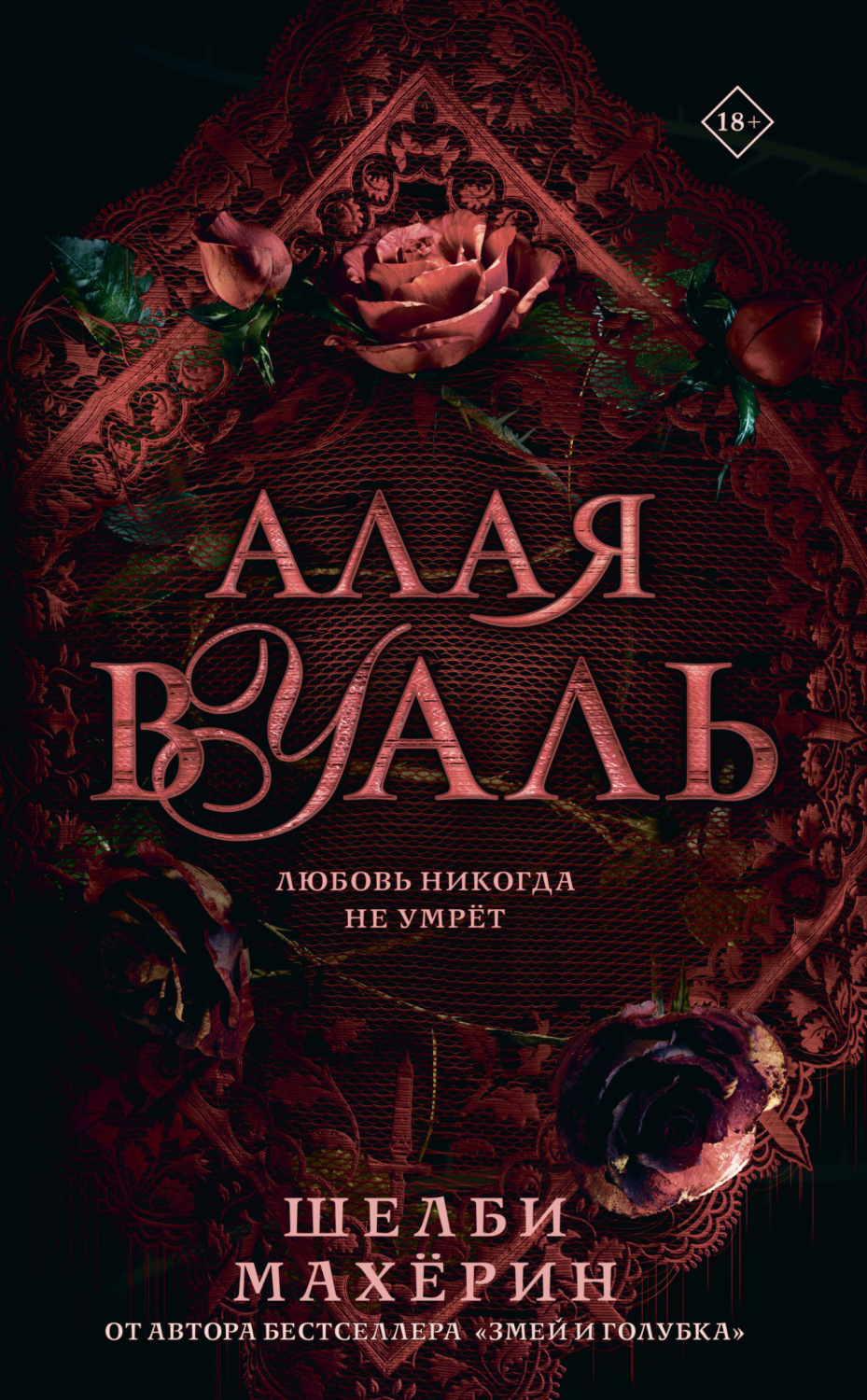 Обложка книги «Алая вуаль»