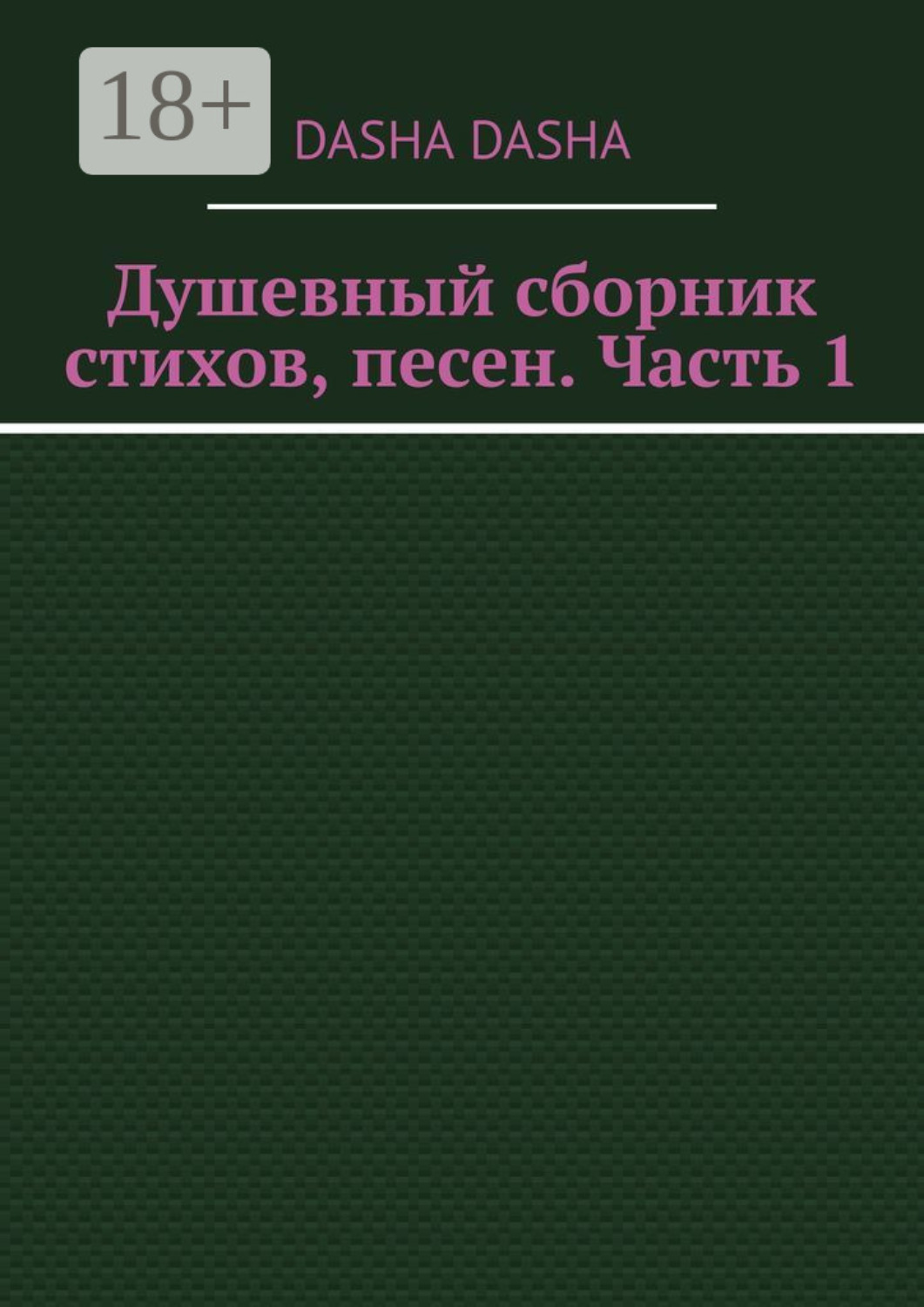 Обложка книги «Душевный сборник стихов, песен. Часть 1»