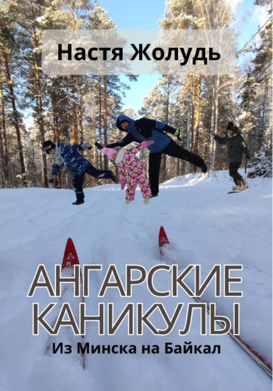 Обложка книги «Ангарские каникулы»