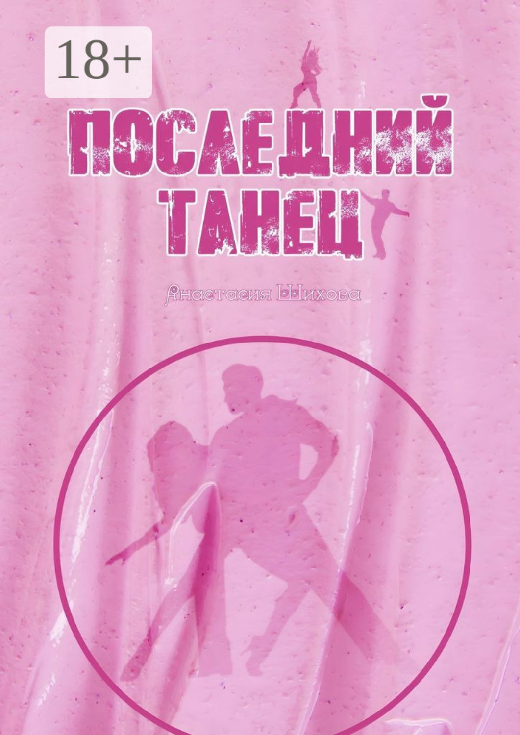 Обложка книги «Последний танец»