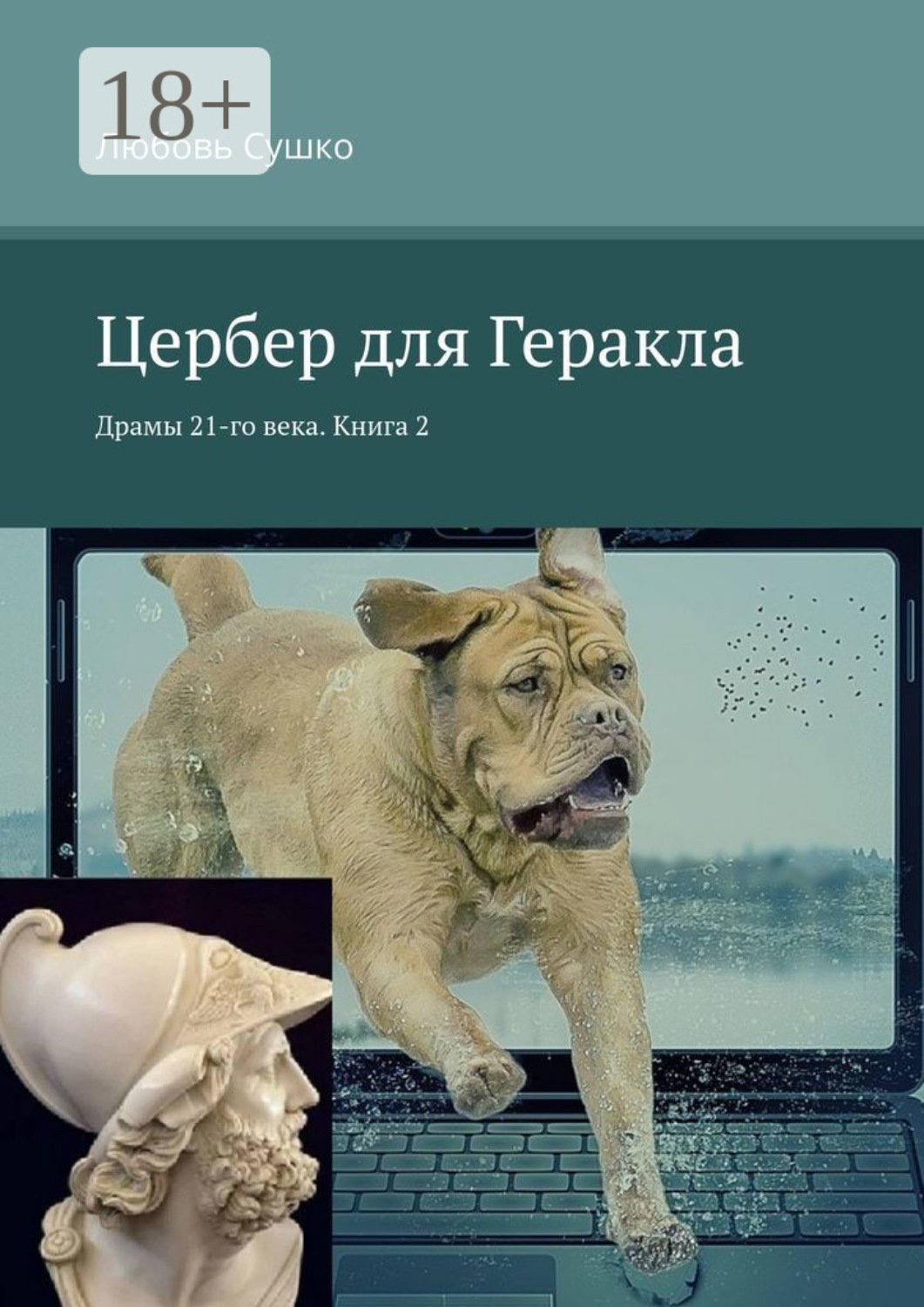 Обложка книги «Цербер для Геракла. Драмы 21-го века. Книга 2»