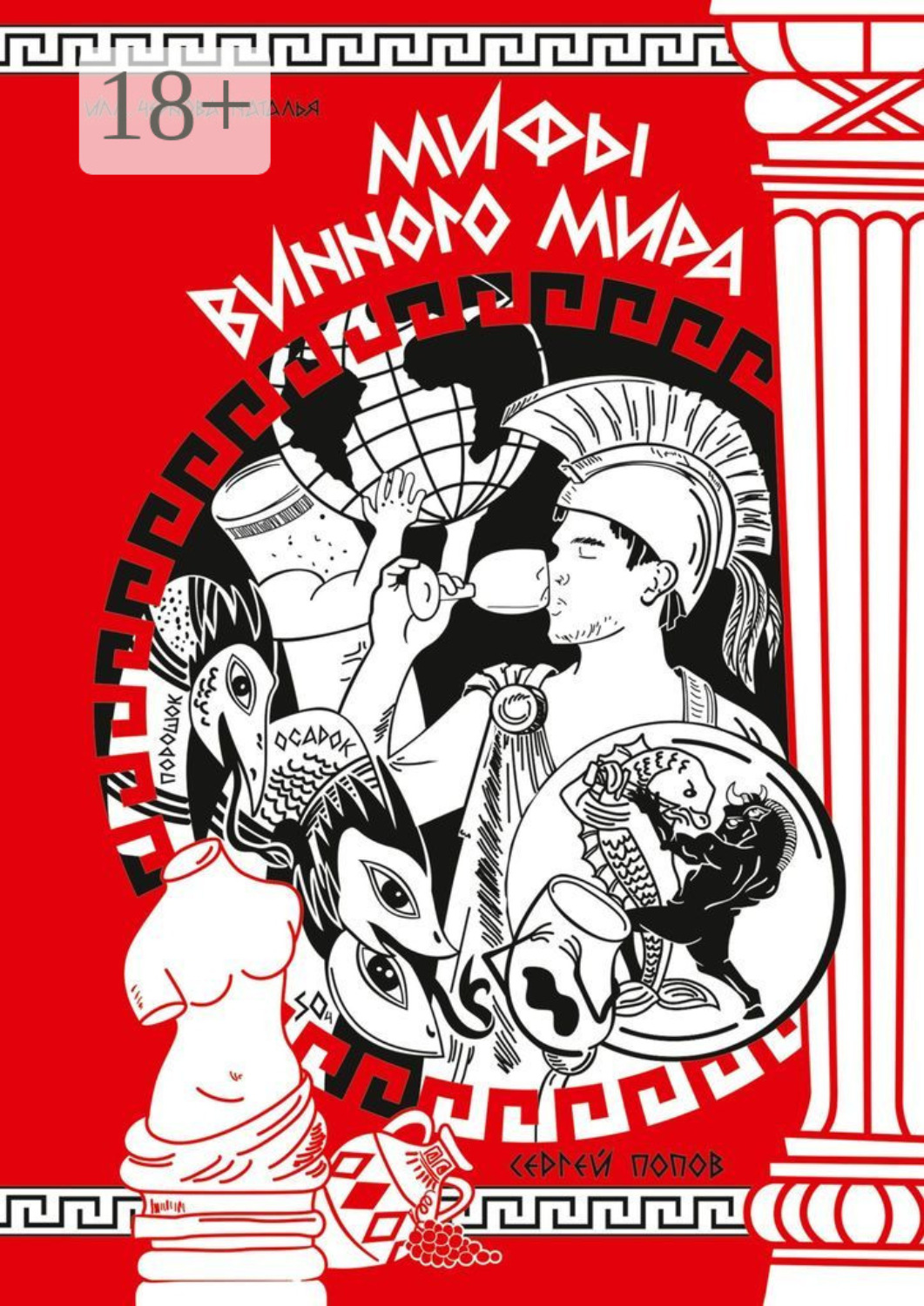 Обложка книги «Мифы винного мира»