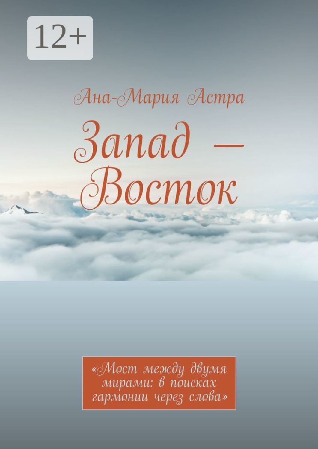 Обложка книги «Запад – Восток. «Мост между двумя мирами: в поисках гармонии через слова»»