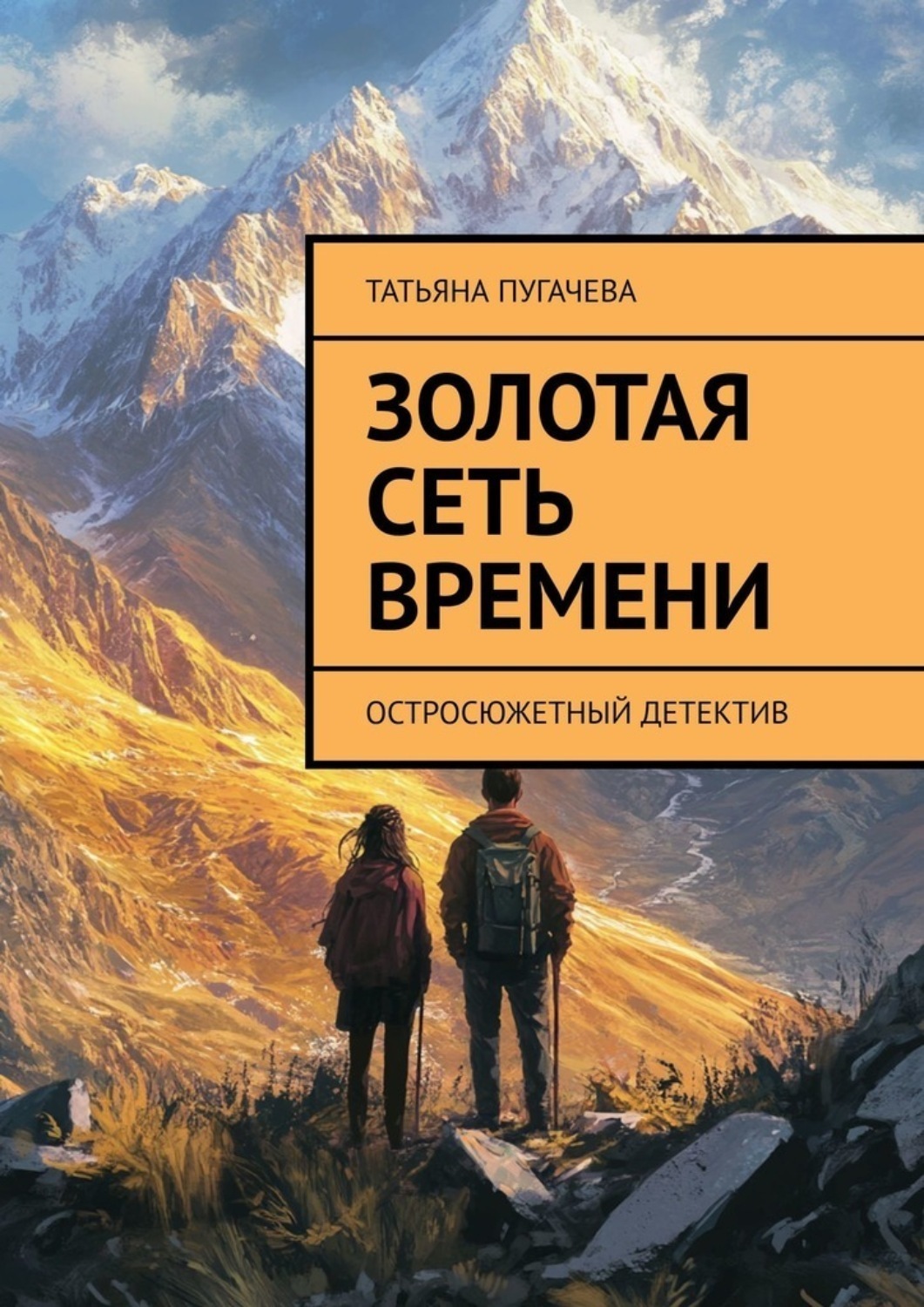 Обложка книги «Золотая сеть времени. Остросюжетный детектив»