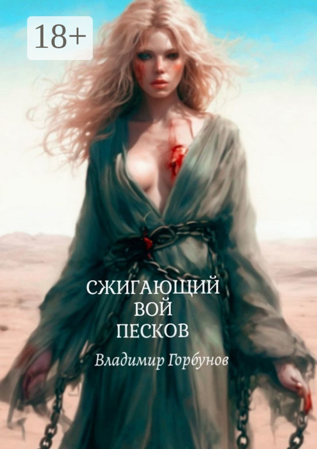 Обложка книги «Сжигающий вой песков»
