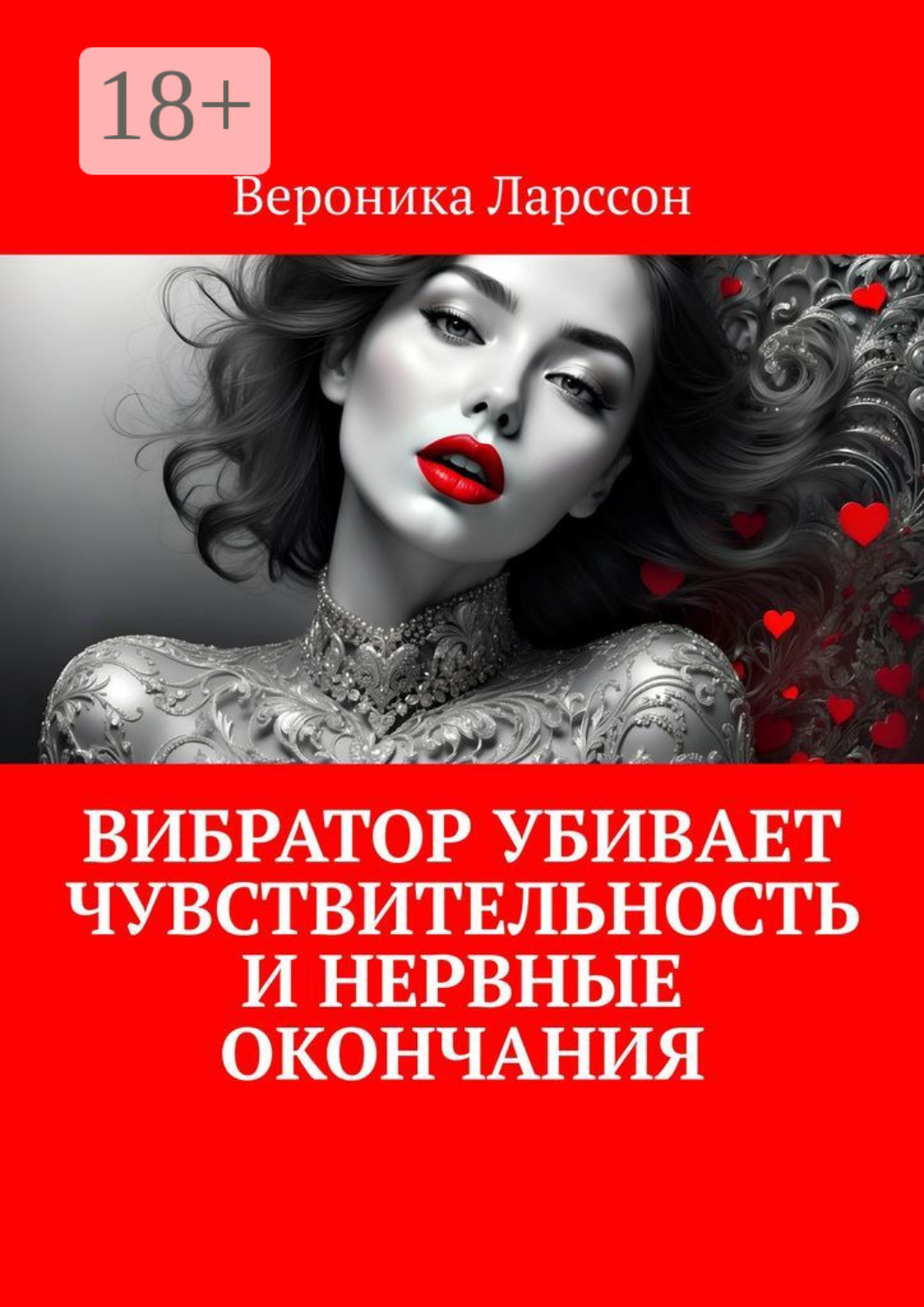 Обложка книги «Вибратор убивает чувствительность и нервные окончания»