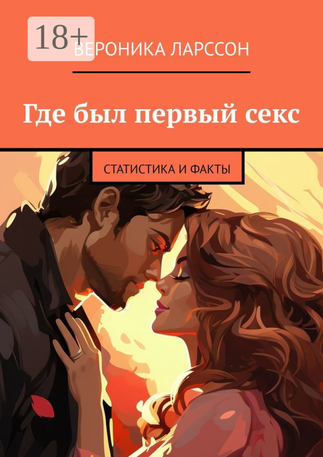Обложка книги «Где был первый секс. Статистика и факты»