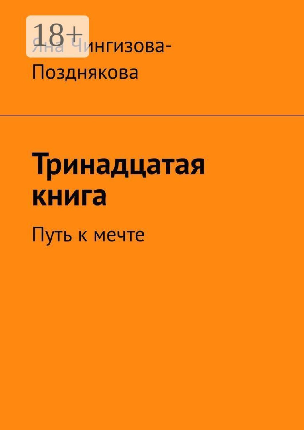 Обложка книги «Тринадцатая книга. Путь к мечте»