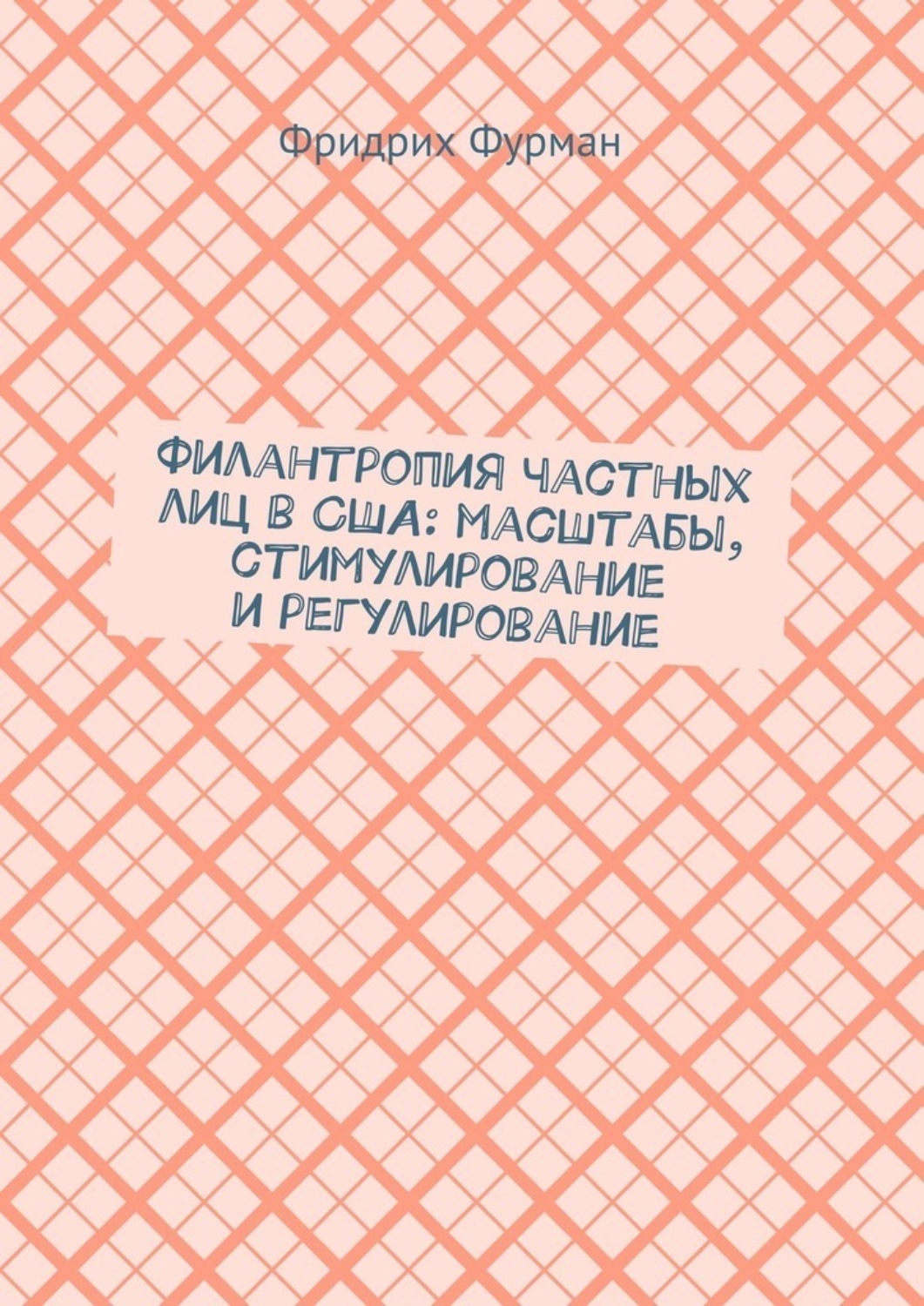 Обложка книги «Филантропия частных лиц в США: масштабы, стимулирование и регулирование»