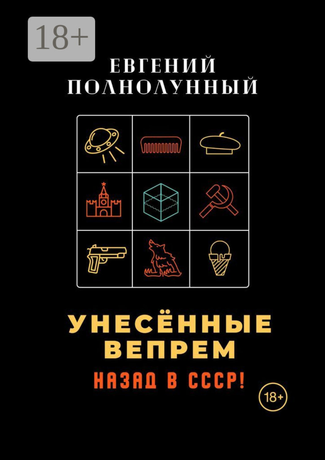 Обложка книги «Унесённые Вепрем. Назад в СССР!»