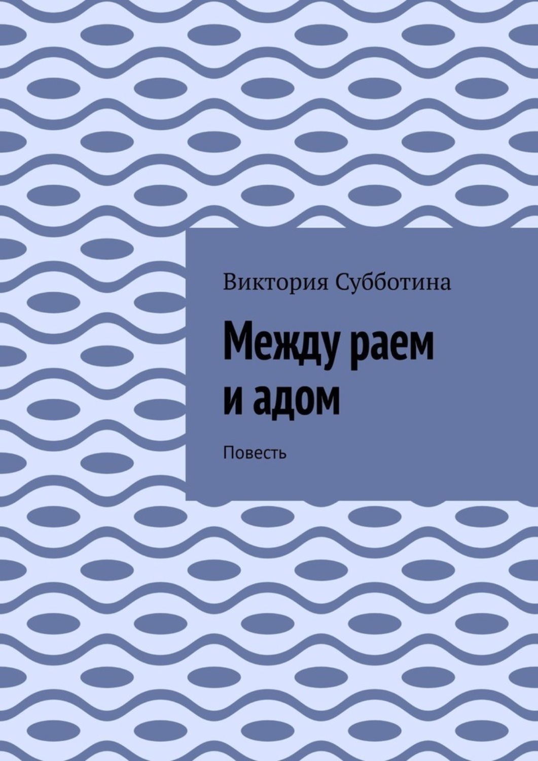 Обложка книги «Между раем и адом. Повесть»
