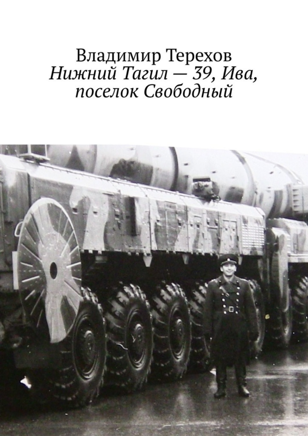 Обложка книги «Нижний Тагил – 39, Ива, поселок Свободный»