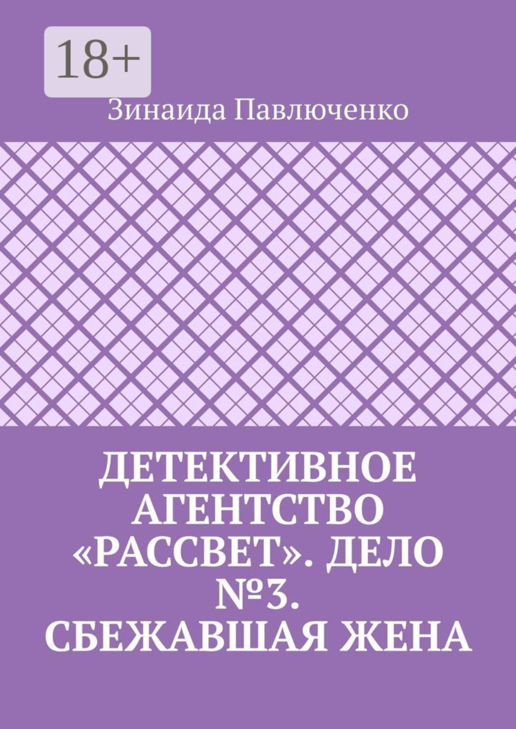 Обложка книги «Детективное агентство «Рассвет». Дело №3. Сбежавшая жена»