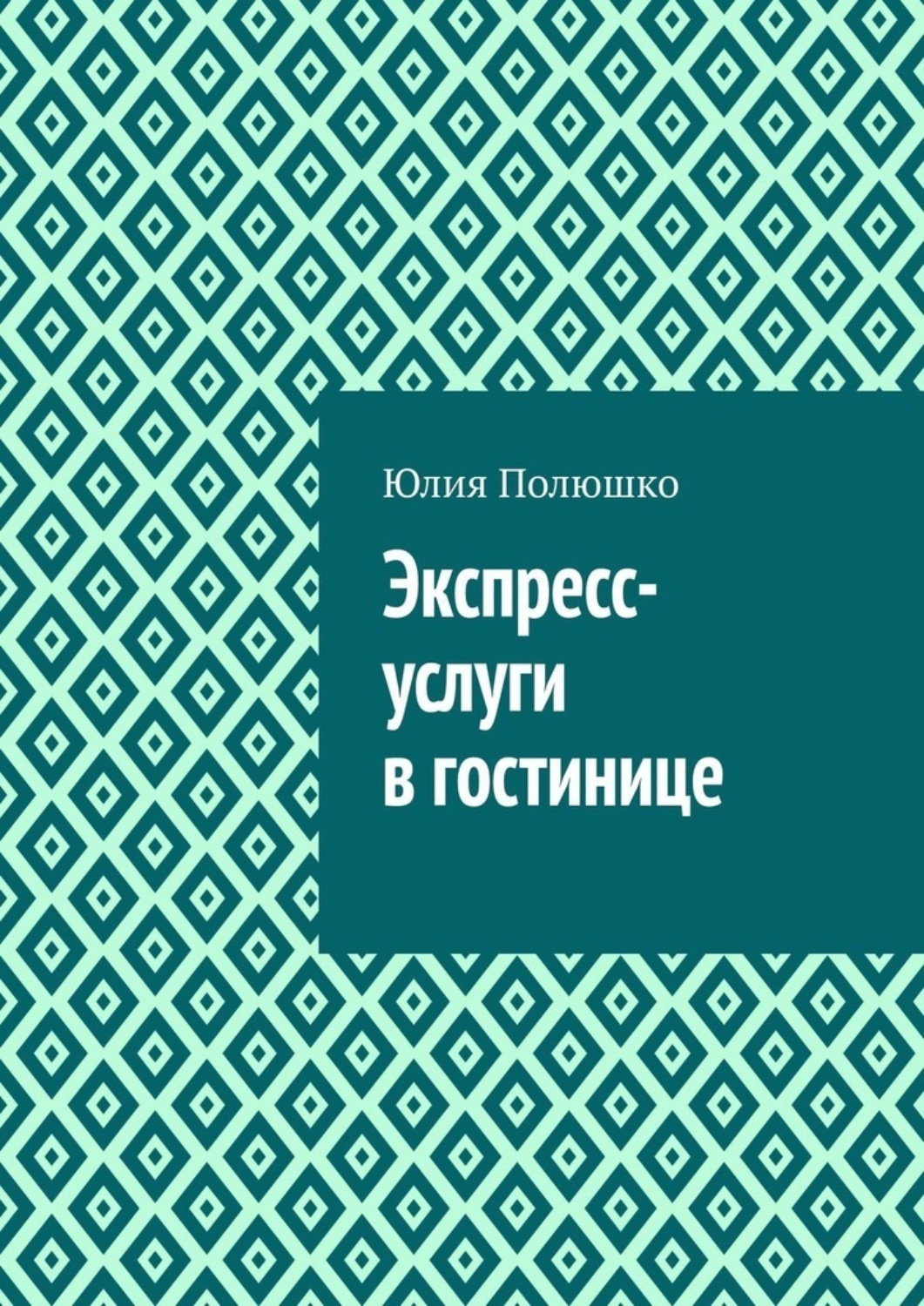 Обложка книги «Экспресс-услуги в гостинице»