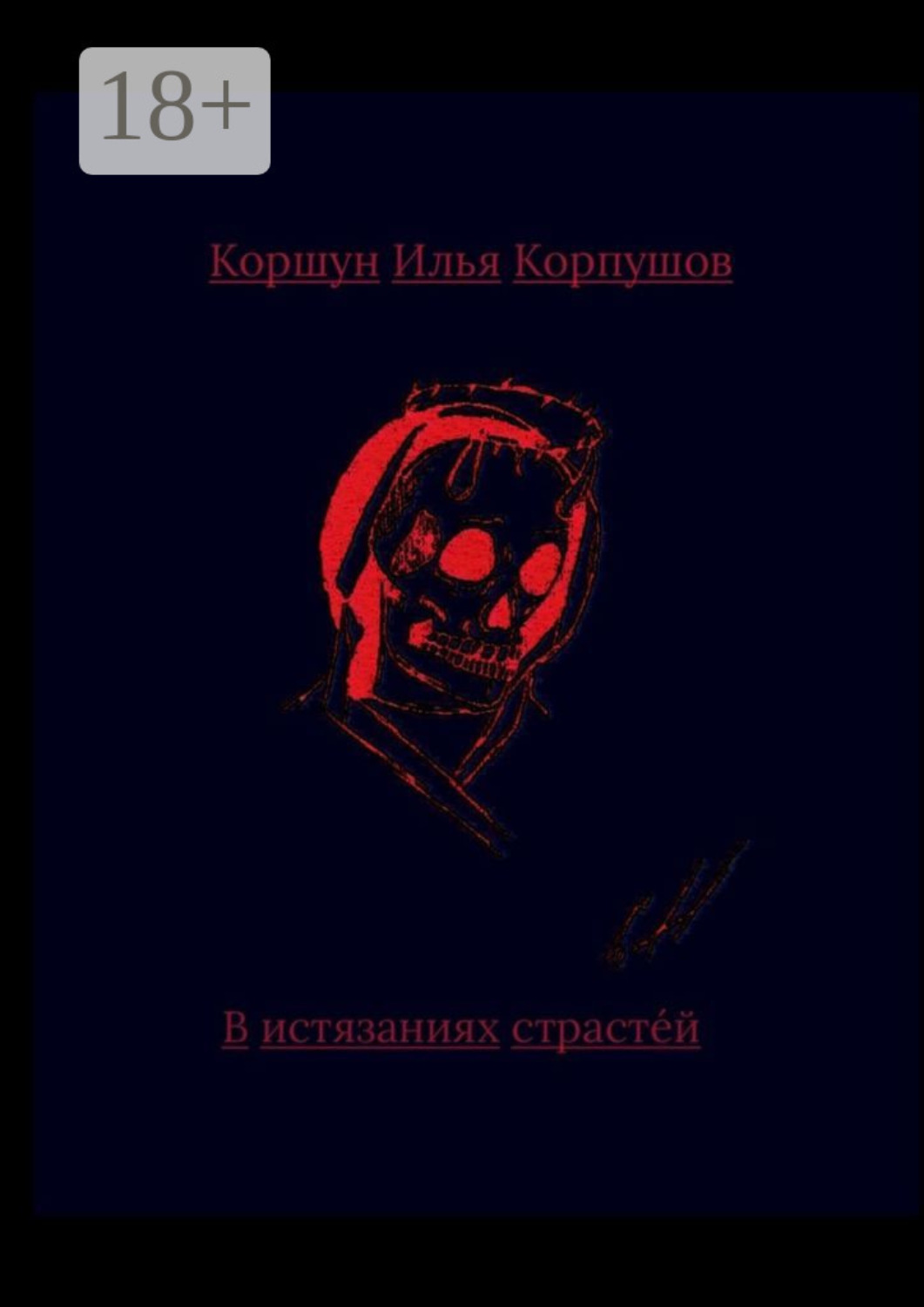 Обложка книги «В истязаниях страстей»