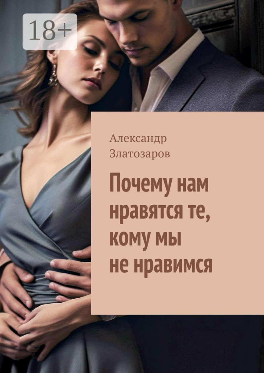 Обложка книги «Почему нам нравятся те, кому мы не нравимся»