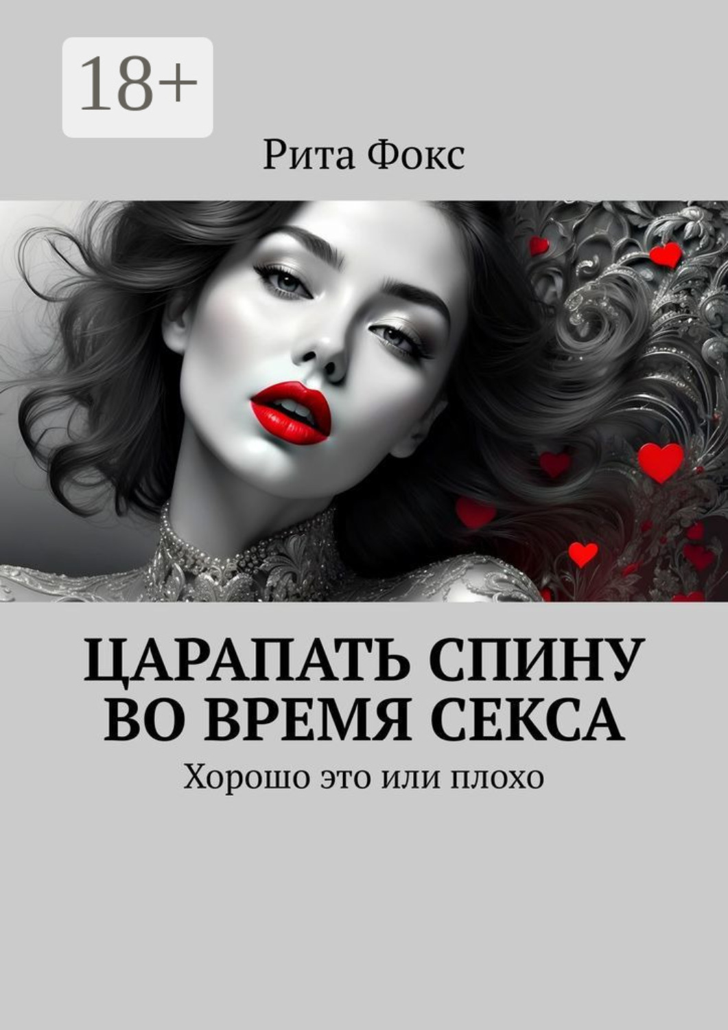 Обложка книги «Царапать спину во время секса. Хорошо это или плохо»