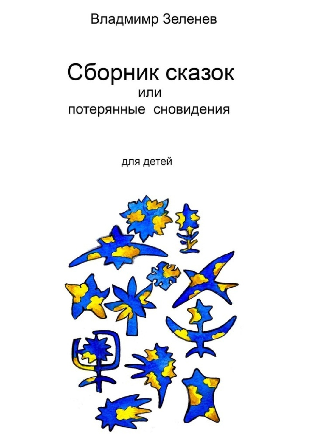 Обложка книги «Сборник сказок, или Забытые сновидения. Для детей»