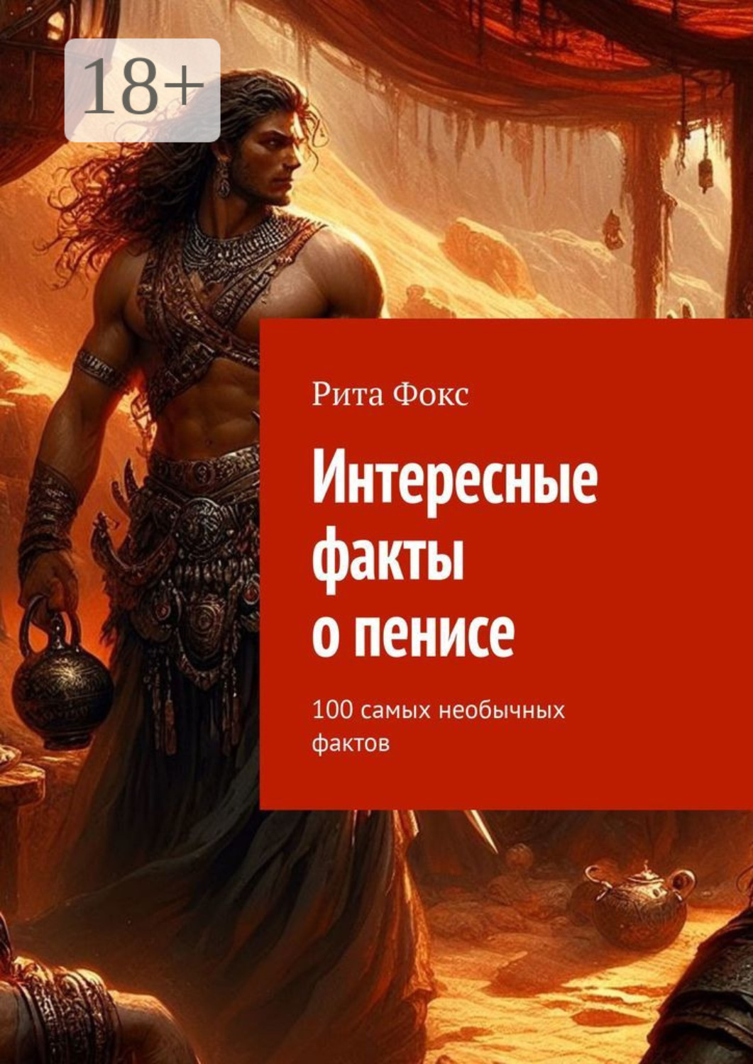 Обложка книги «Интересные факты о пенисе. 100 самых необычных фактов»