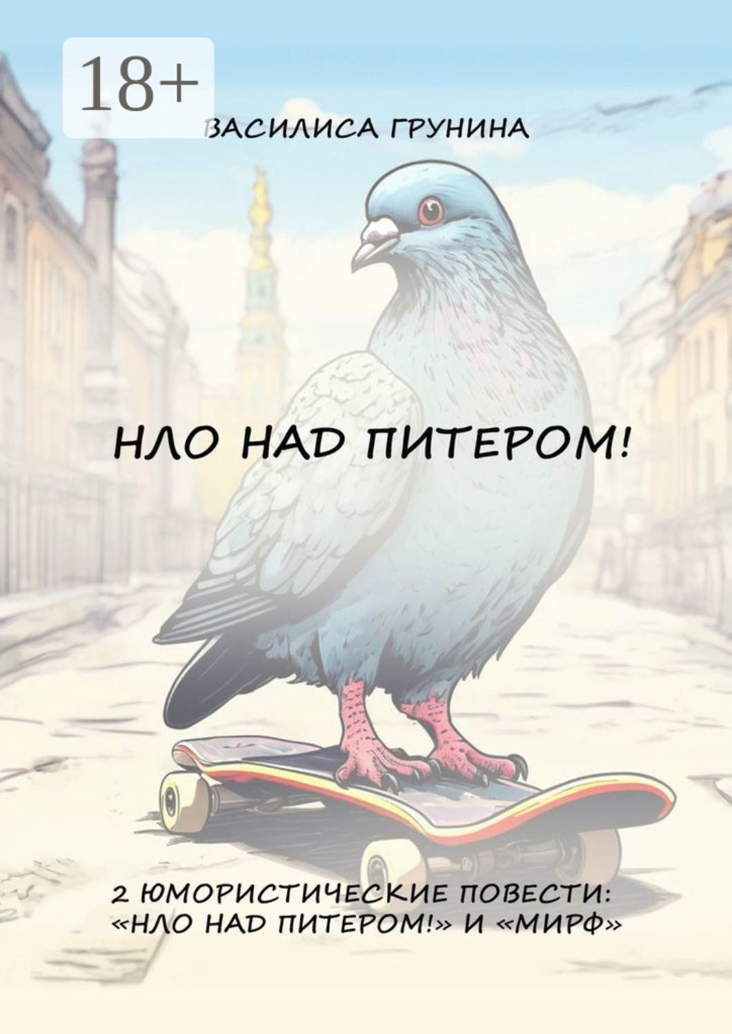 Обложка книги «НЛО над Питером! 2 юмористические повести: «НЛО над Питером!» и «МИРФ»»