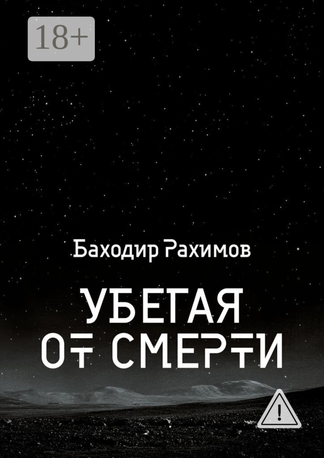 Обложка книги «Убегая от смерти»