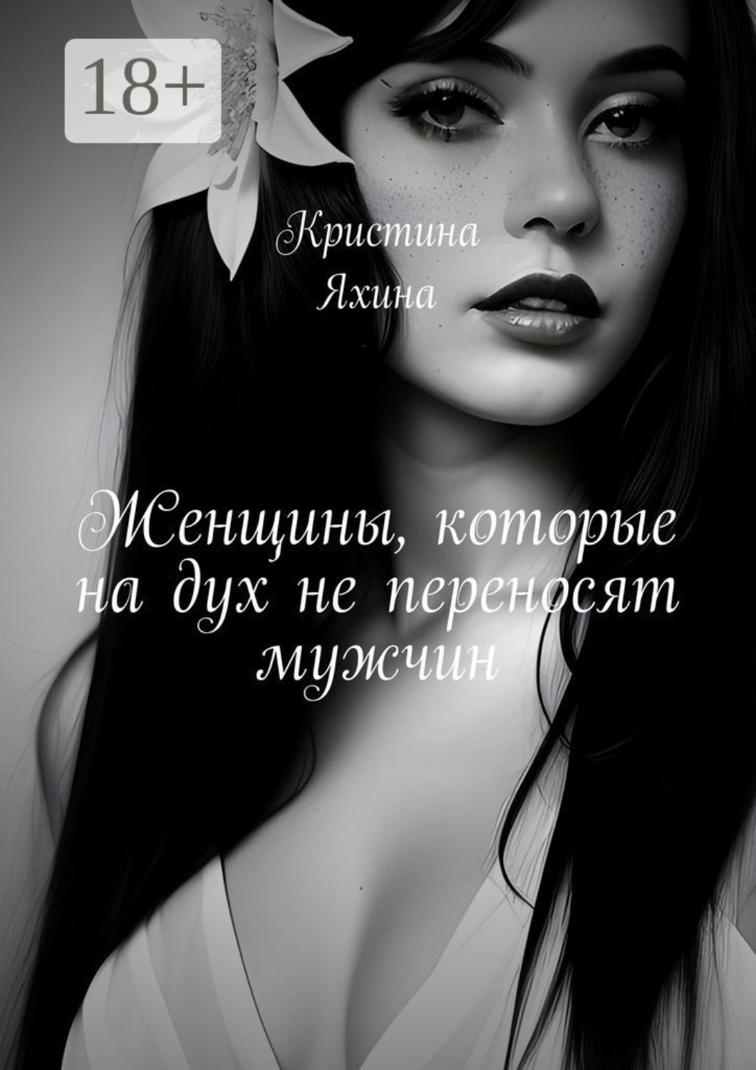 Обложка книги «Женщины, которые на дух не переносят мужчин»