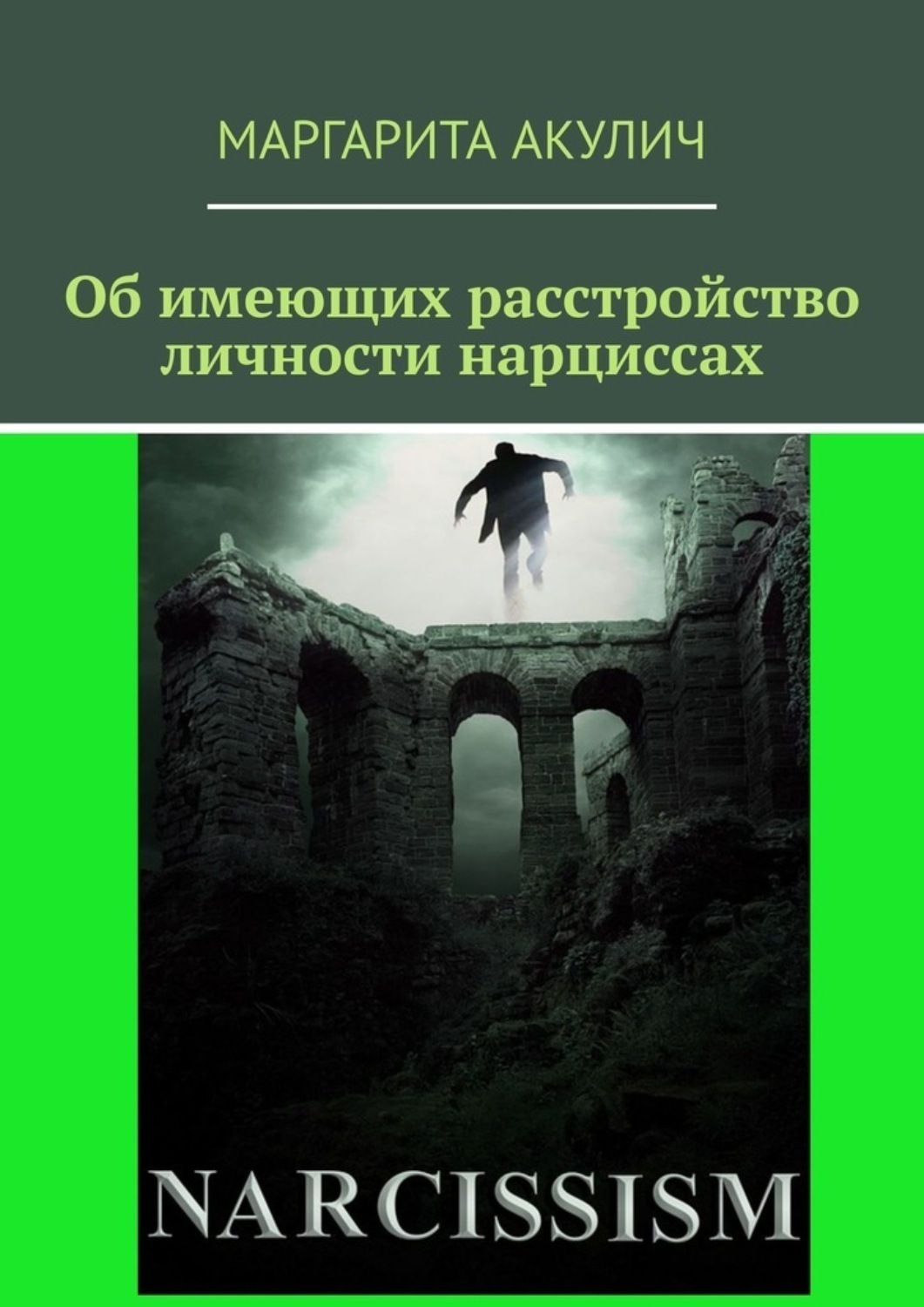 Обложка книги «Об имеющих расстройство личности нарциссах»