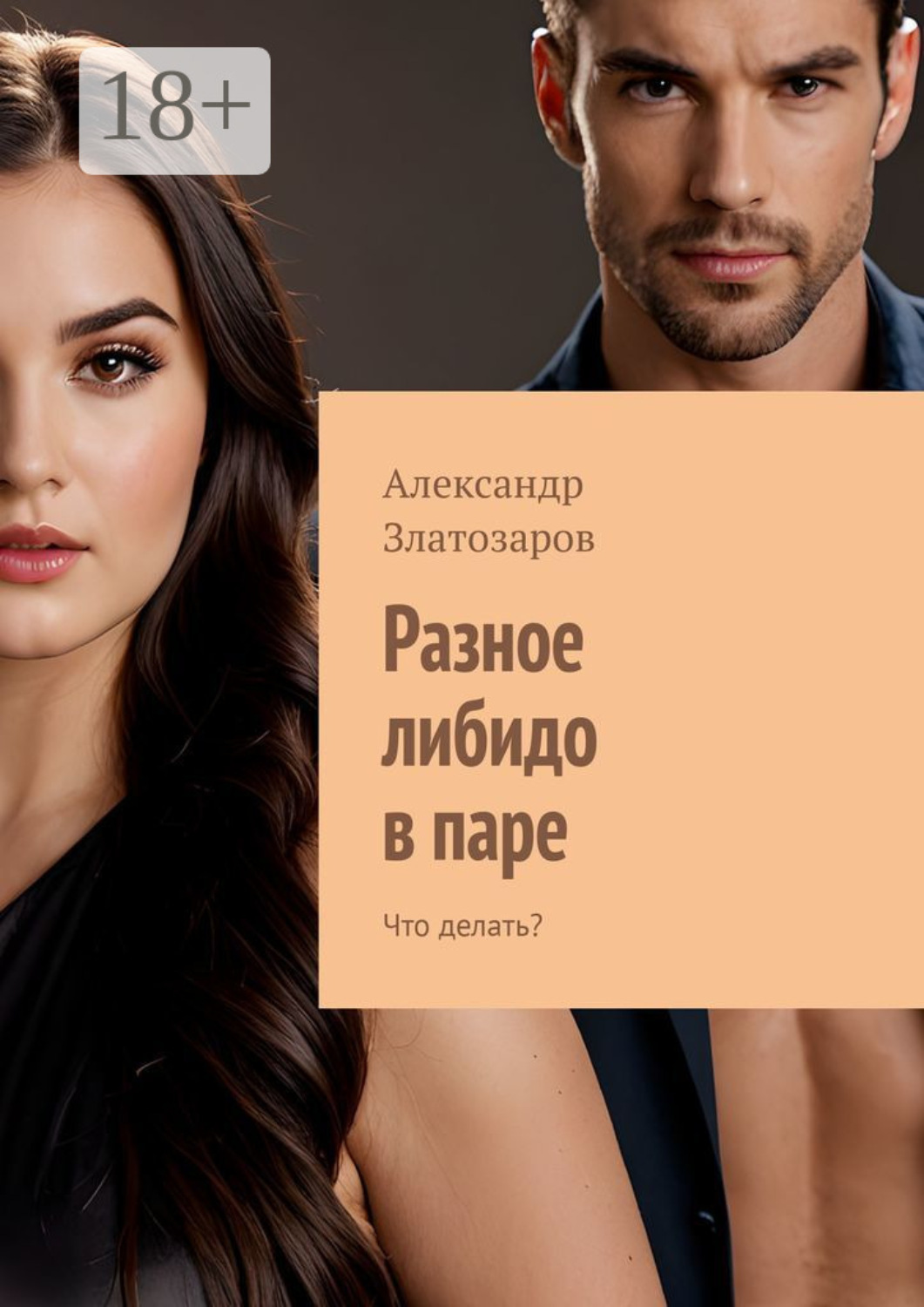 Обложка книги «Разное либидо в паре. Что делать?»