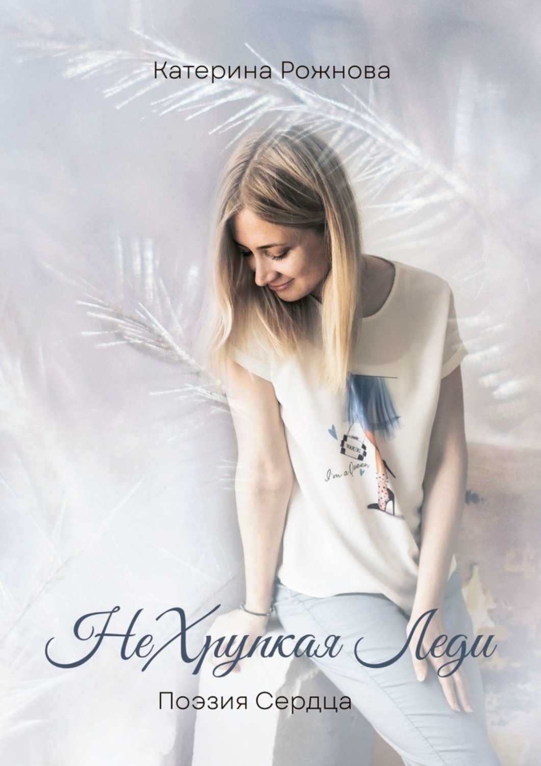 Обложка книги «НеХрупкая Леди. Поэзия Сердца»