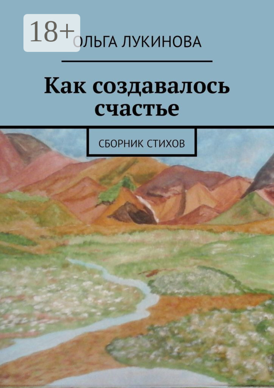 Обложка книги «Как создавалось счастье. Сборник стихов»