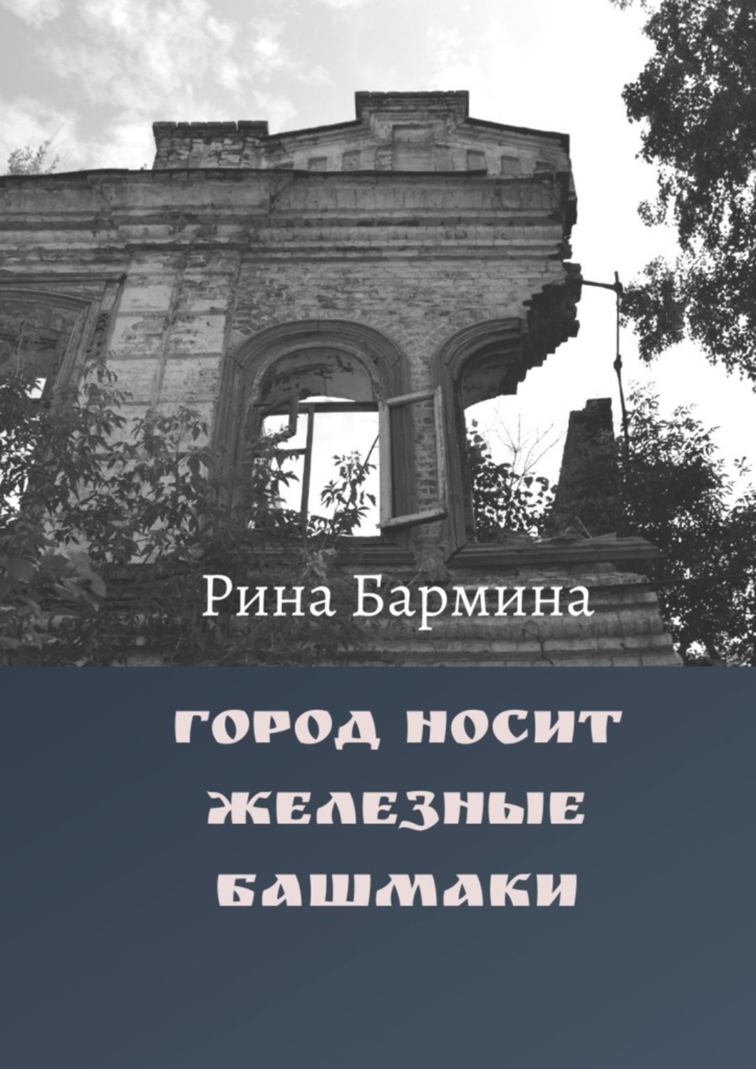Обложка книги «Город носит железные башмаки»